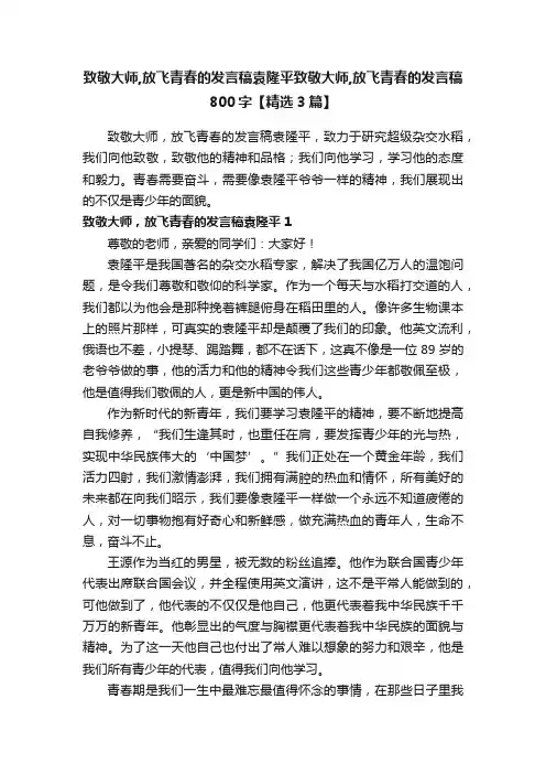 致敬大师,放飞青春的发言稿袁隆平致敬大师,放飞青春的发言稿800字【精选3篇】