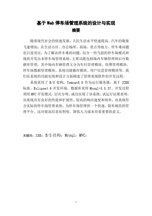 毕业论文-基于Web停车场管理系统的设计与实现