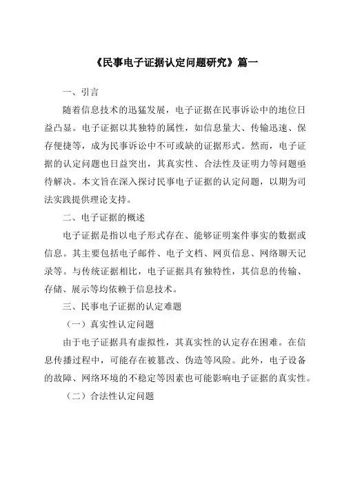 《2024年民事电子证据认定问题研究》范文