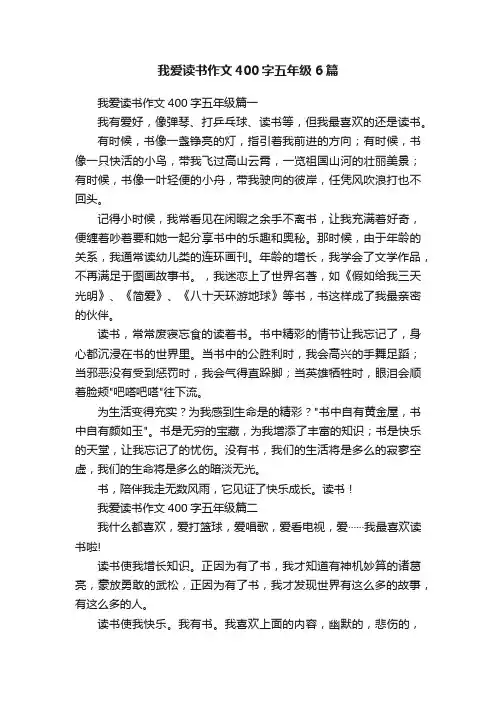 我爱读书作文400字五年级6篇