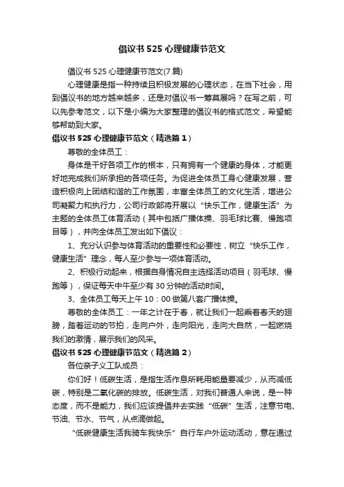 倡议书525心理健康节范文