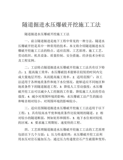 隧道掘进水压爆破开挖施工工法(2)