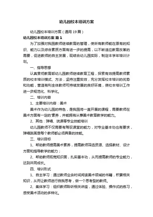 幼儿园校本培训方案