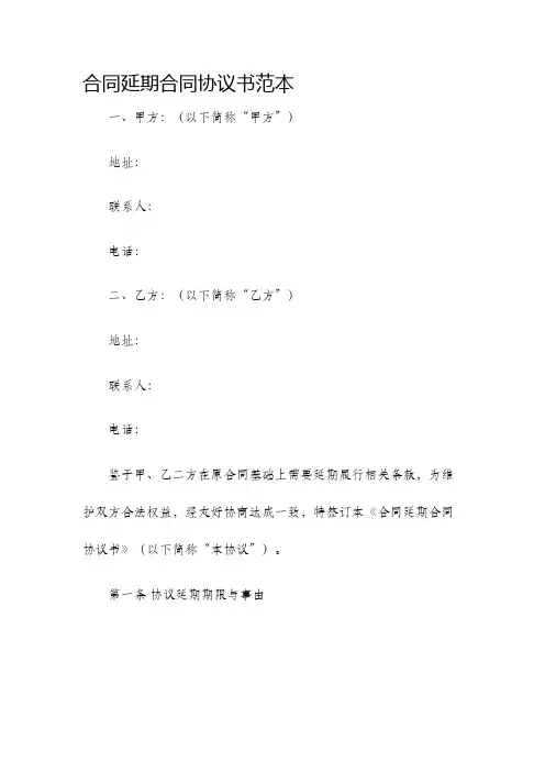 合同延期合同协议书范本