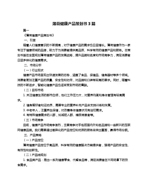 薄荷健康产品策划书3篇