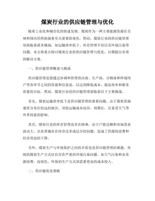 煤炭行业的供应链管理与优化