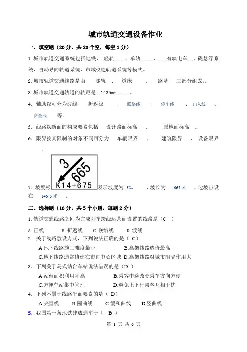 城市轨道交通设备作业 第一次作业