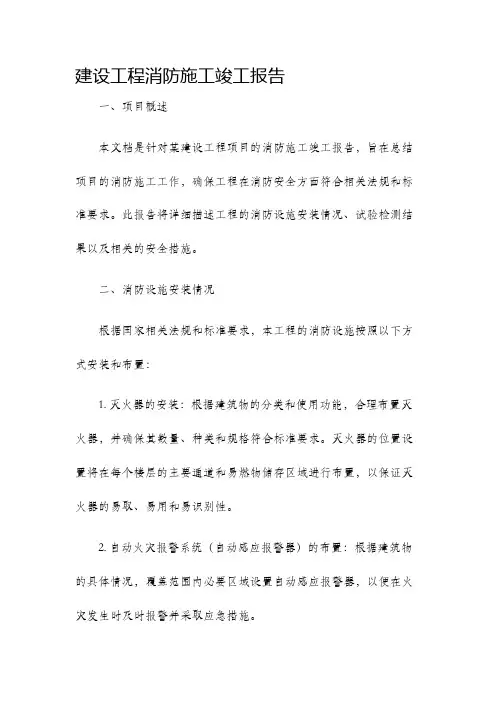 建设工程消防施工竣工报告