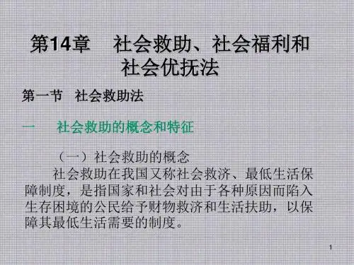 经济法学第19章 社会救助、社会福利和社会优抚法
