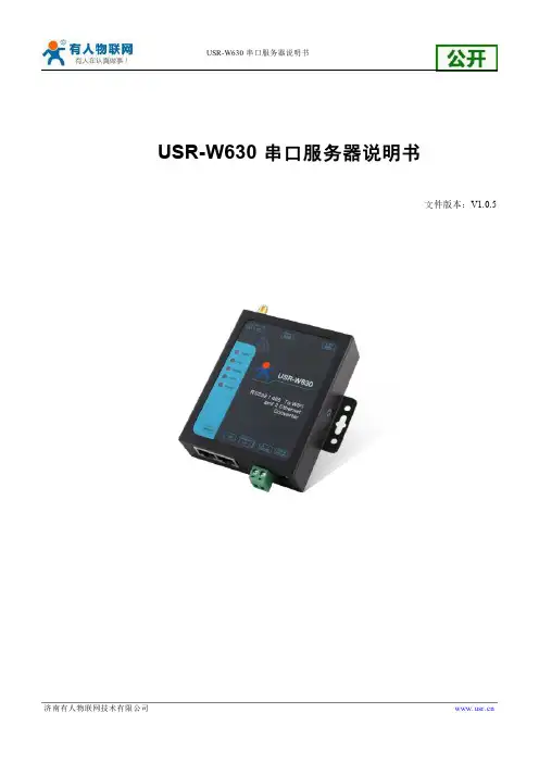 有人物联网 USR-W630串口服务器 说明书