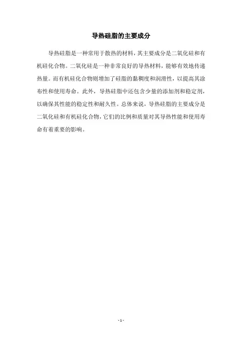 导热硅脂的主要成分