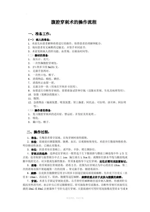 腹腔穿刺术的操作流程
