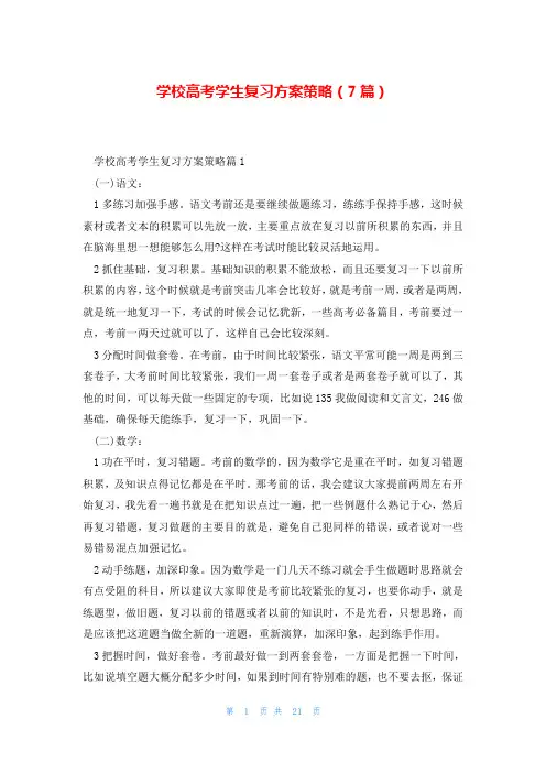 学校高考学生复习方案策略(7篇)