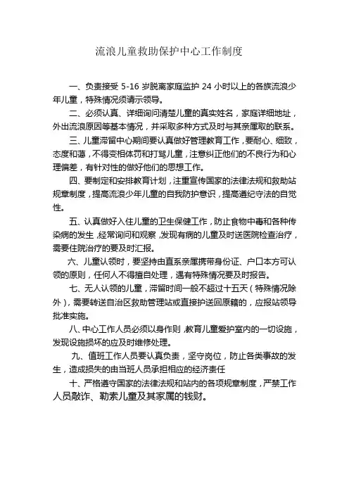 流浪儿童救助保护中心工作制度