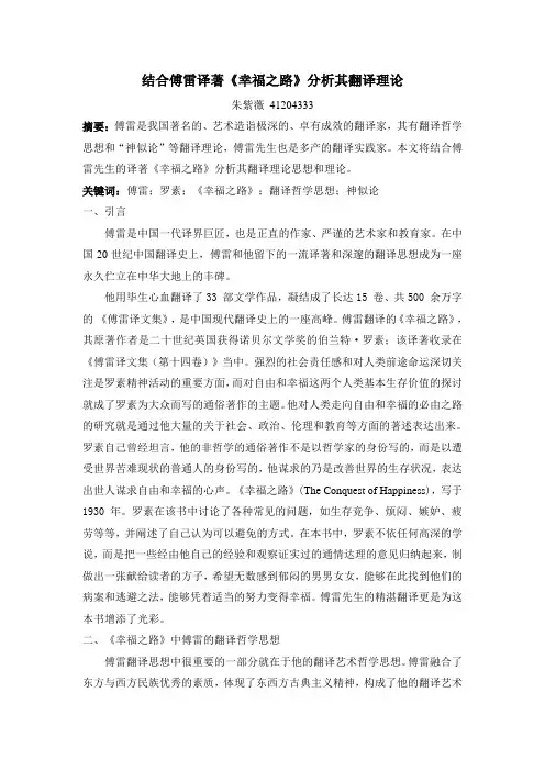 结合傅雷译著《幸福之路》分析其翻译理论