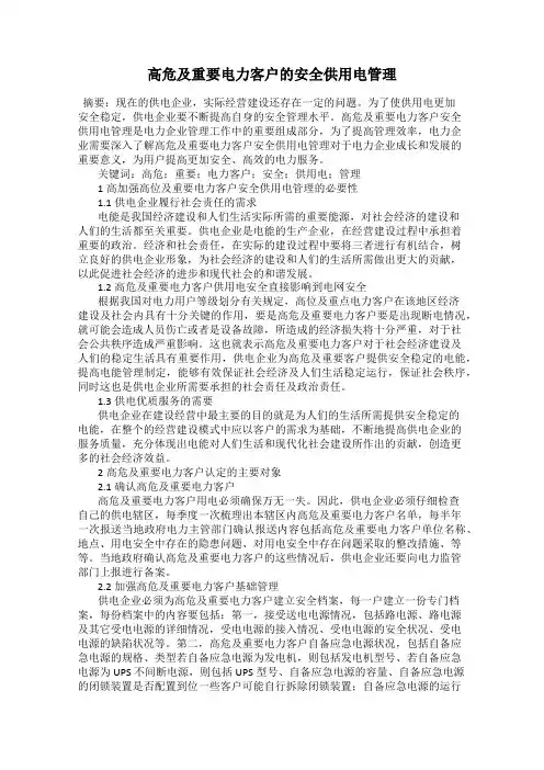 高危及重要电力客户的安全供用电管理