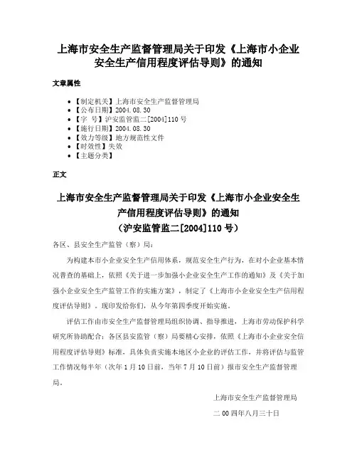 上海市安全生产监督管理局关于印发《上海市小企业安全生产信用程度评估导则》的通知