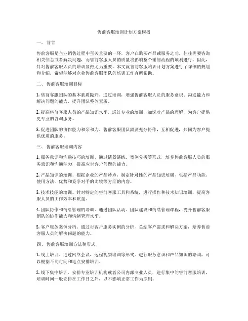 售前客服培训计划方案模板