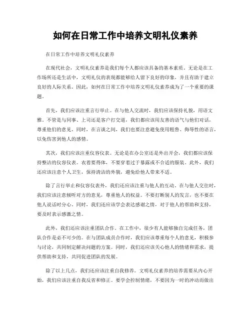 如何在日常工作中培养文明礼仪素养