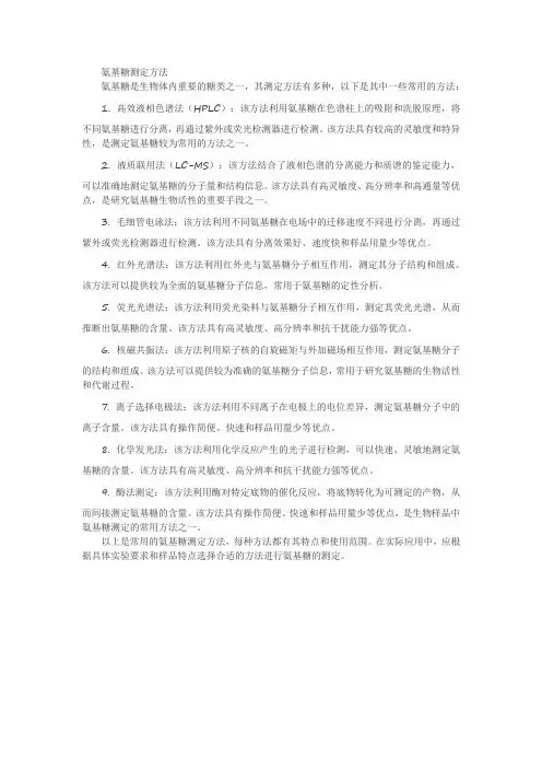 氨基糖测定方法