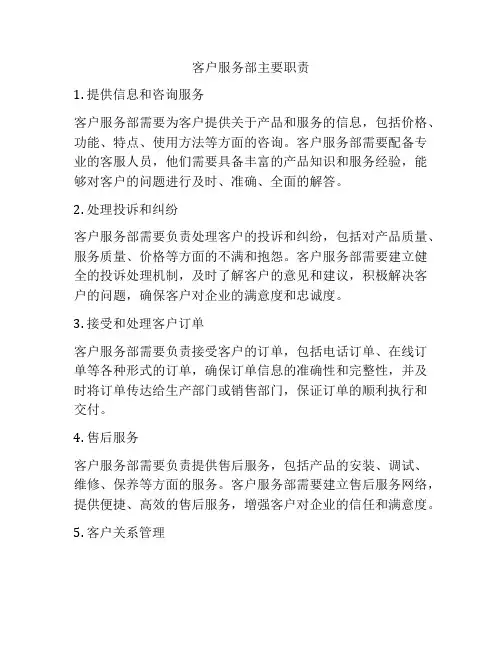 客户服务部主要职责