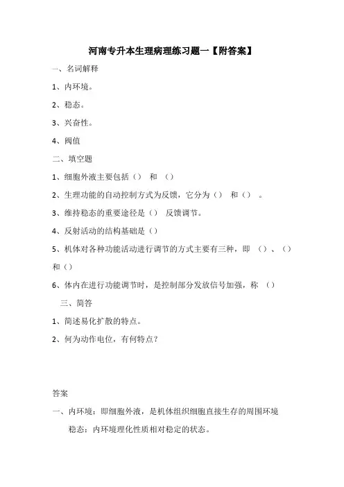 河南专升本生理病理练习题