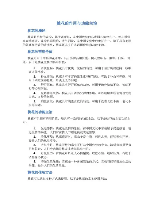 桃花的作用与功能主治