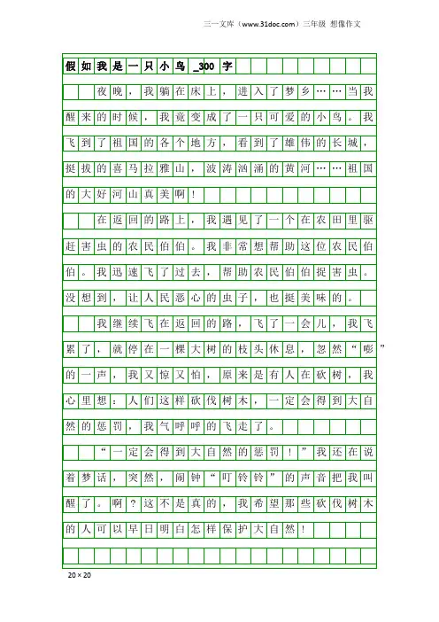 三年级想像作文：假如我是一只小鸟_300字_1