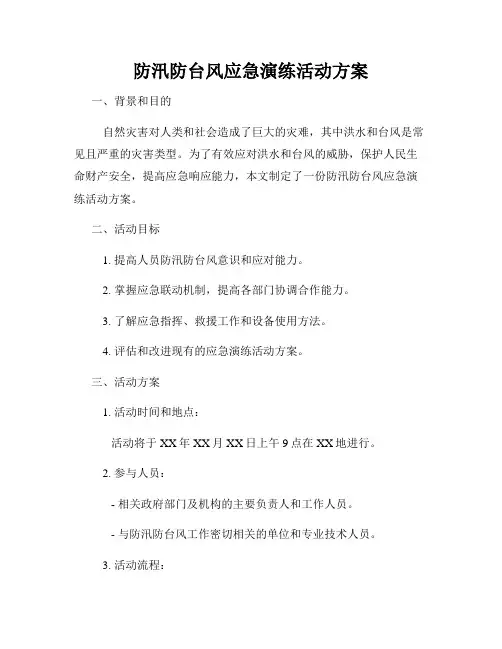 防汛防台风应急演练活动方案(2)