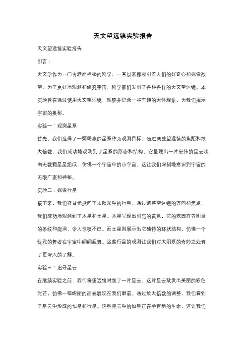 天文望远镜实验报告