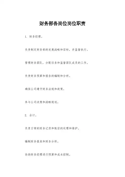 财务部各岗位岗位职责