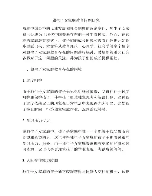 独生子女家庭教育问题研究
