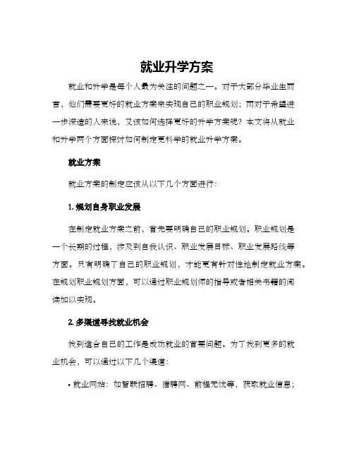 就业升学方案