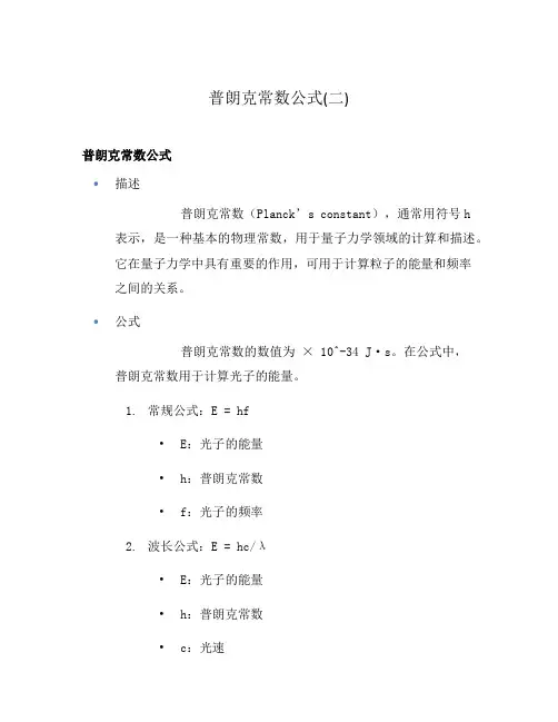 普朗克常数公式(二)