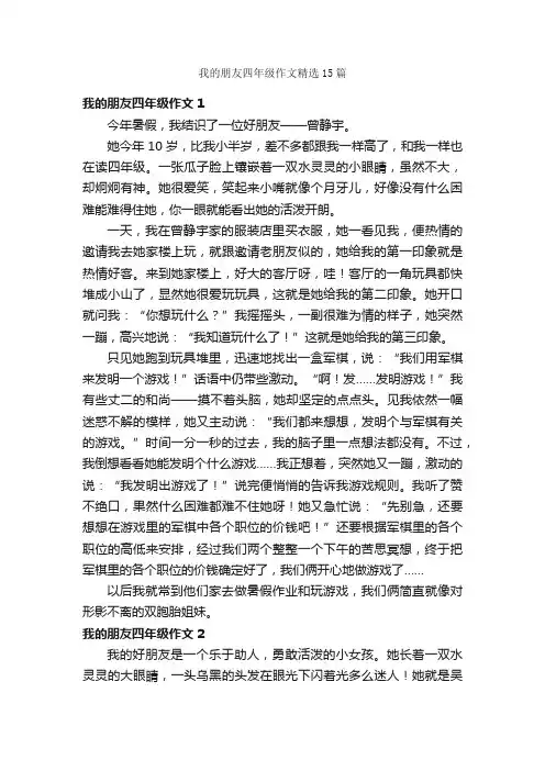 我的朋友四年级作文精选15篇