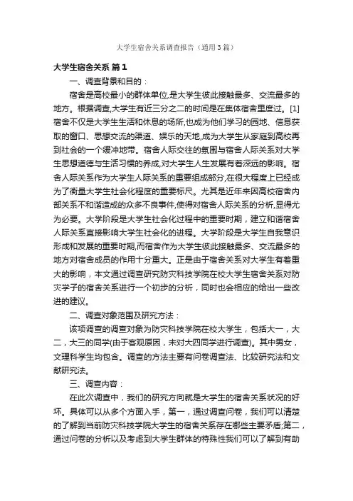 大学生宿舍关系调查报告（通用3篇）