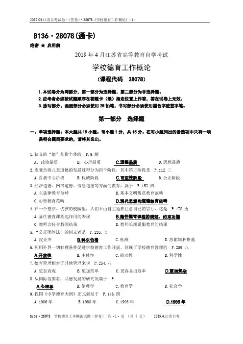 2019年江苏自考28078《学校德育工作概论》答卷