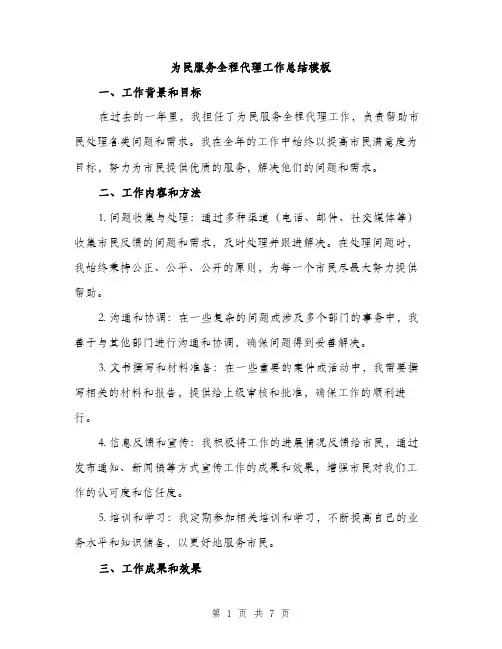 为民服务全程代理工作总结模板(3篇)