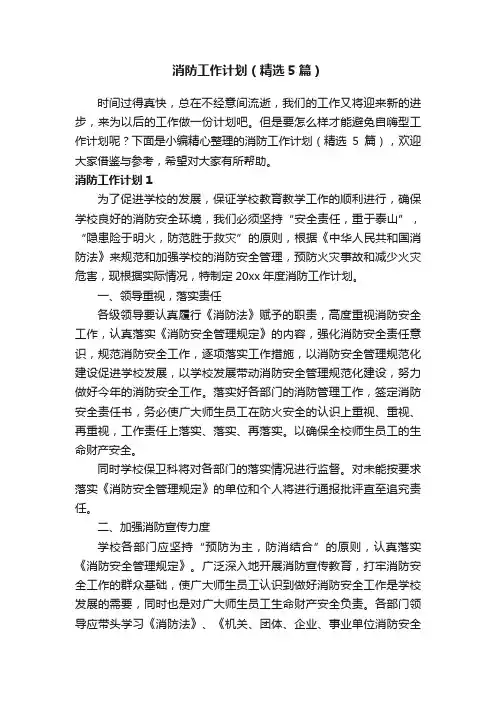 消防工作计划（精选5篇）