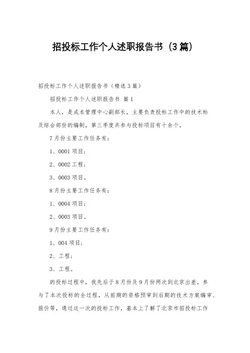 招投标工作个人述职报告书(3篇)