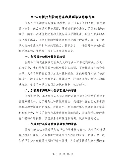 2024年医疗纠纷的防范和处理培训总结范本(2篇)