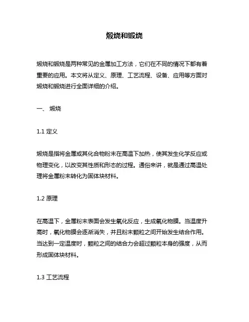 煅烧和锻烧