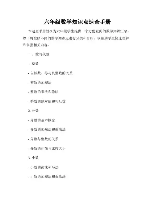 六年级数学知识点速查手册