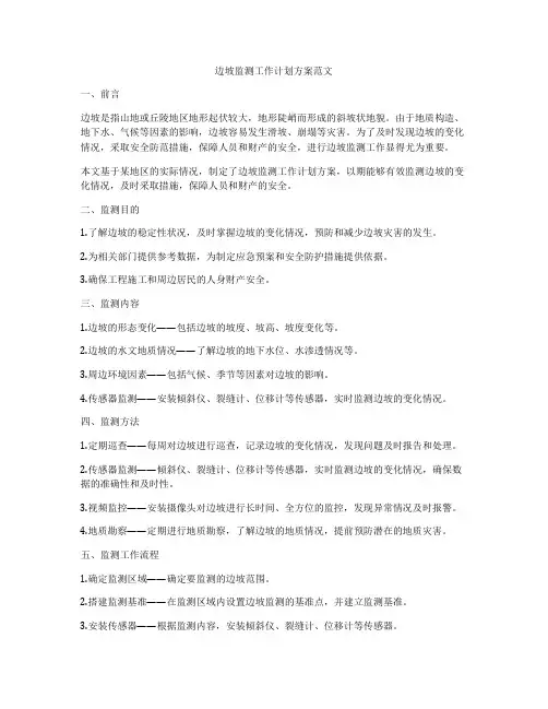 边坡监测工作计划方案范文