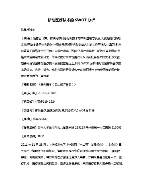 移动医疗技术的SWOT分析