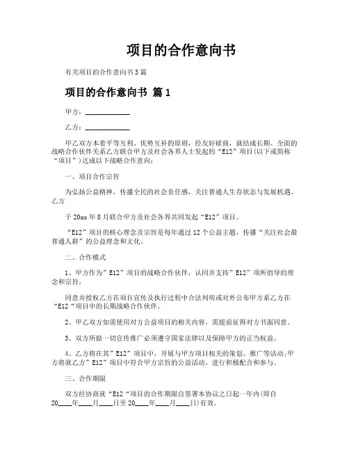 项目的合作意向书
