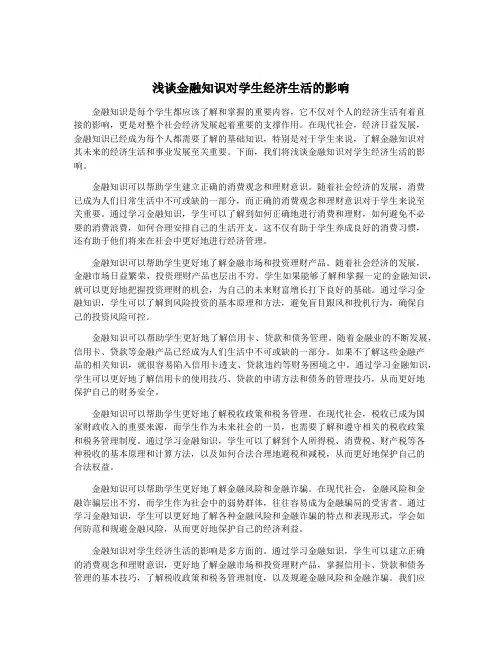 浅谈金融知识对学生经济生活的影响
