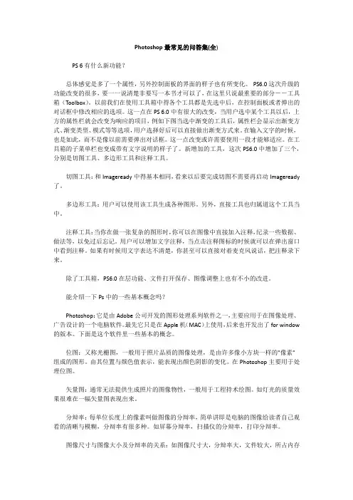 Photoshop最常见的问答集(全)