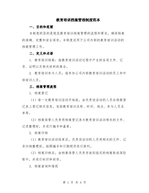 教育培训档案管理制度范本
