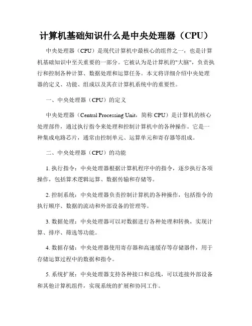 计算机基础知识什么是中央处理器(CPU)
